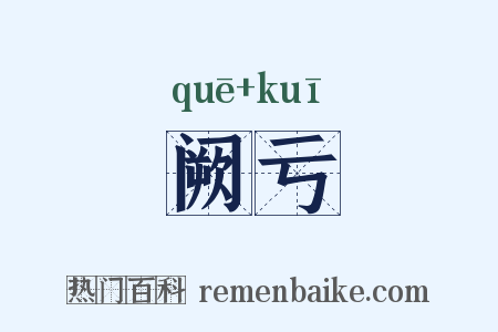 阙亏是什么意思的图片